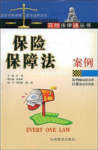 保险保障法案例