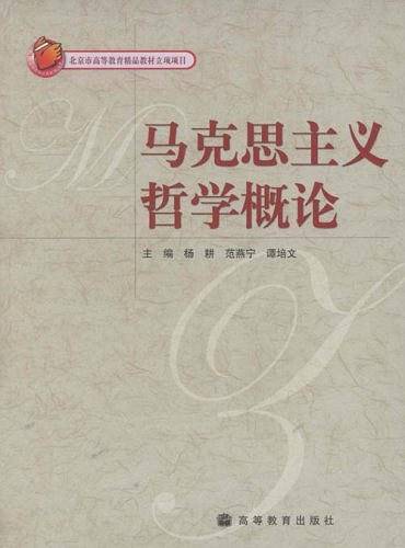 马克思主义哲学概论