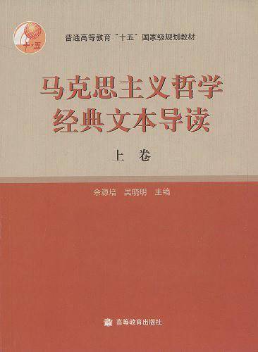 马克思主义哲学经典文本导读/普通高等教育十五国家级规划教材