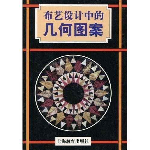 布艺设计中的几何图案