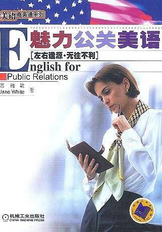 魅力公关美语