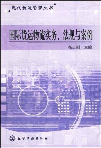 国际货运物流实务法规与案例/现代物流管理丛书