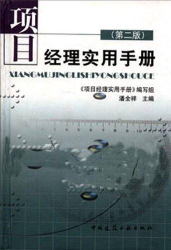项目经理实用手册