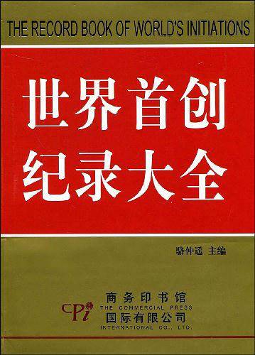 世界首创纪录大全
