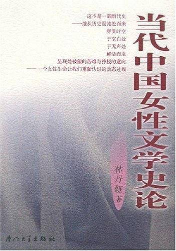 当代中国女性文学史论