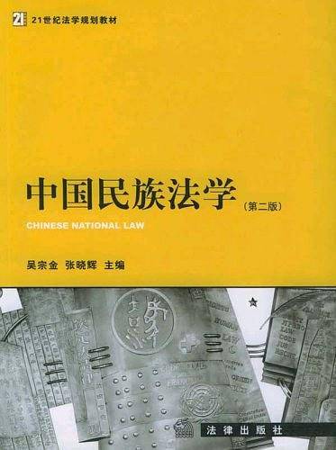 中国民族法学