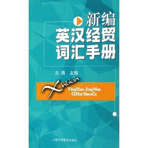 新编英汉经贸词汇手册