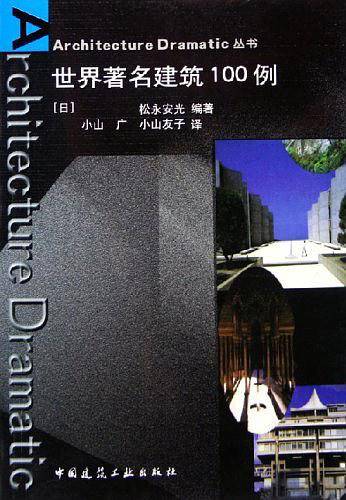 世界著名建筑100例——Architecture Dramatic丛书