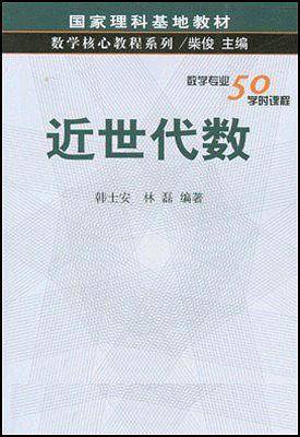近世代数