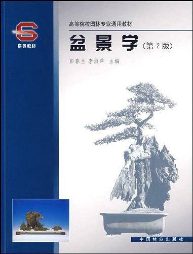 盆景学