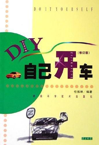 自己开车