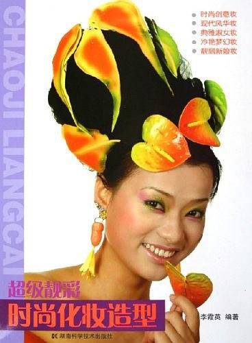 超级靓彩・时尚化妆造型