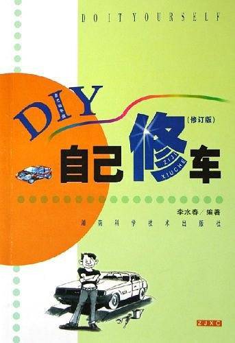 自己修车