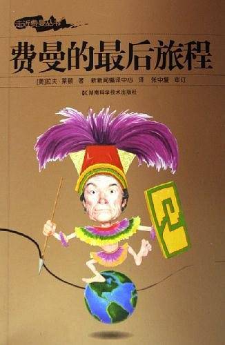 费曼的最后旅程——走近费曼丛书