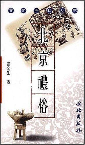 北京礼俗
