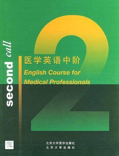医学英语中阶