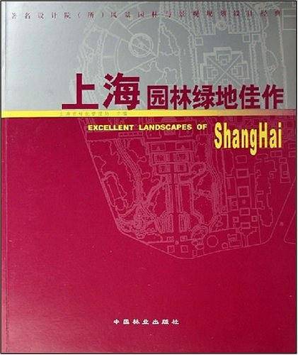 上海园林绿地佳作--著名设计院风景园林与景观规划设计经典