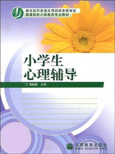 小学生心理辅导