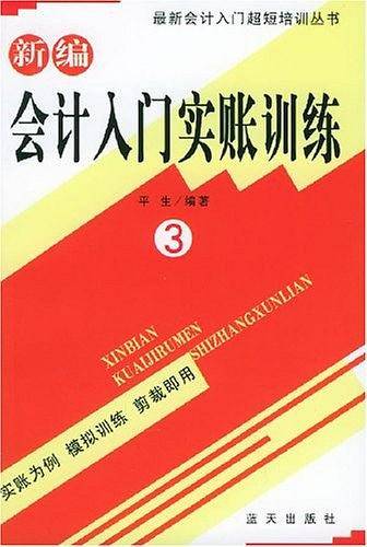 新编会计入门实账训练