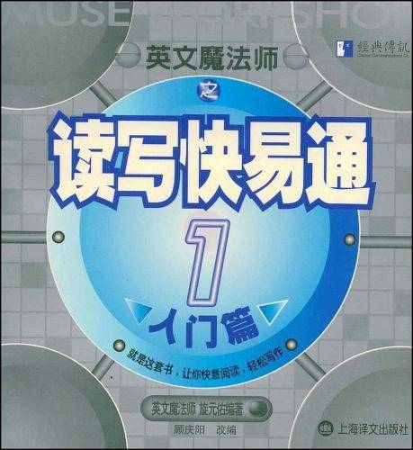 英文魔法师之读写快易通1 --入门篇