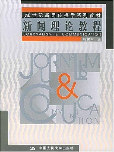 新闻理论教程