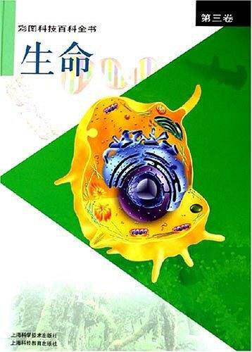 彩图科技百科全书。第三卷，生命