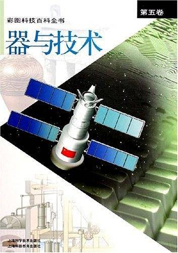 彩图科技百科全书。第五卷，器与技术