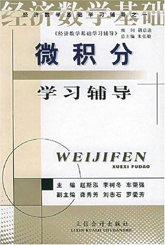 微积分学习辅导——经济数学基础学习辅导之一