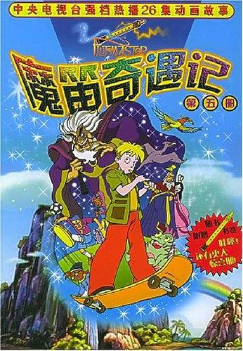 魔笛奇遇记.第5册