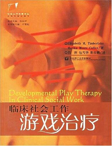 临床社会工作游戏治疗/社会工作名著译丛
