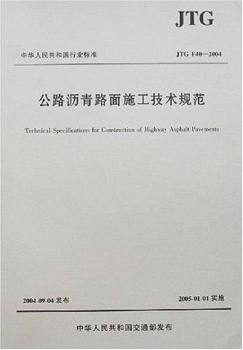 公路沥青路面施工技术规范