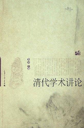 清代学术讲论