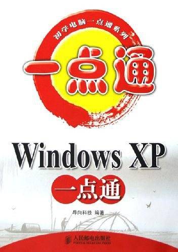 Windows XP 一点通