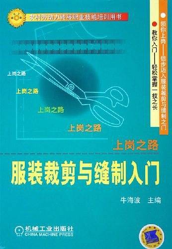 服装裁剪与缝制入门