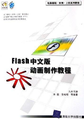 Flash中文版动画制作教程