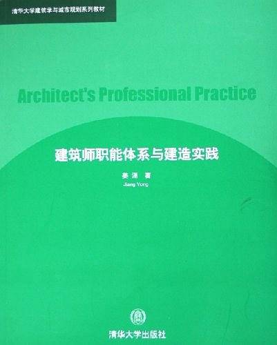 建筑师职能体系与建造实践