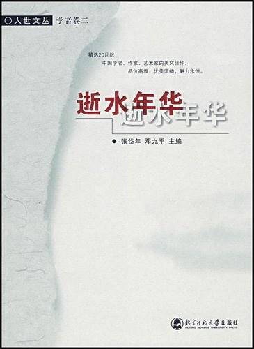 逝水年华