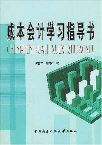 成本会计学习指导书