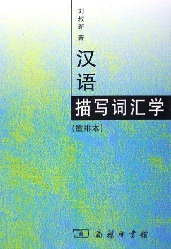汉语描写词汇学