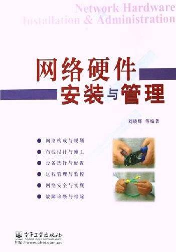 网络硬件安装与管理