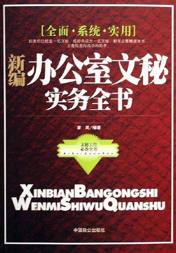 新编办公室文秘实务全书
