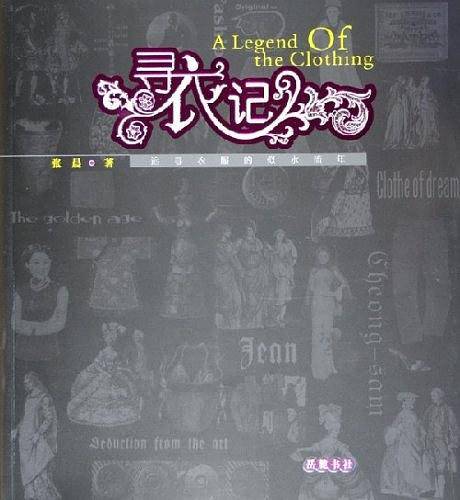 寻衣记