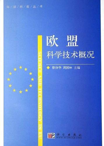 欧盟科学技术概况