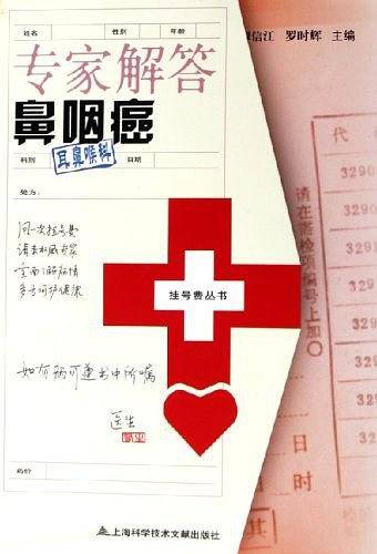 专家解答鼻咽癌