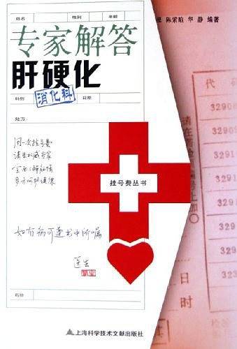 专家解答肝硬化/挂号费丛书