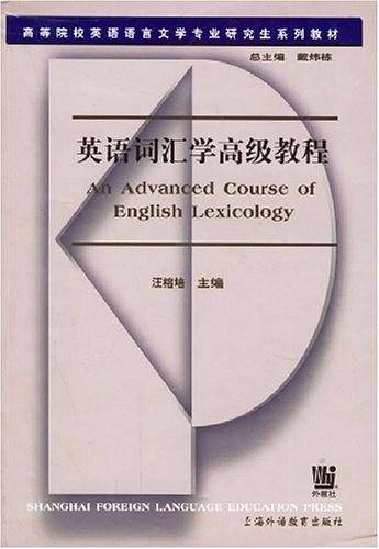 英语词汇学高级教程