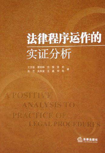法律程序运作的实证分析