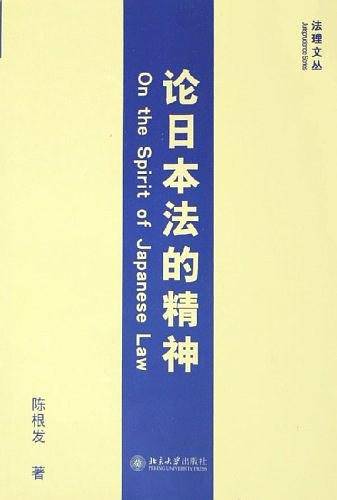 论日本法的精神