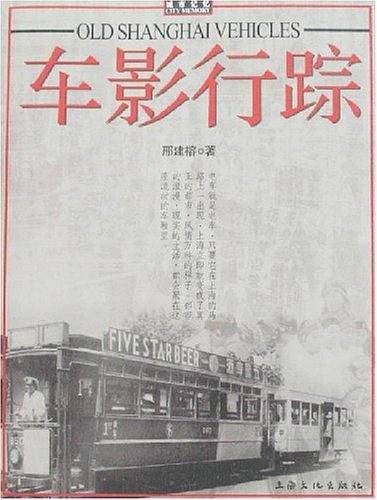 车影行踪