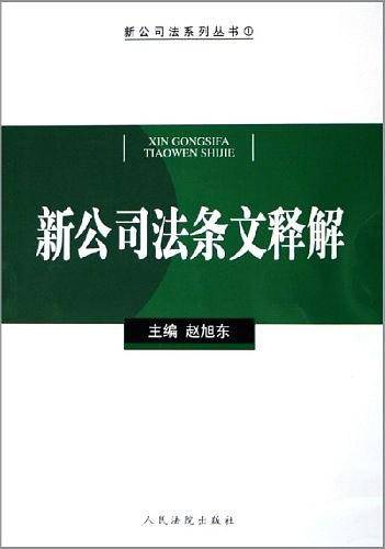 新公司法条文释解/新公司法系列丛书
